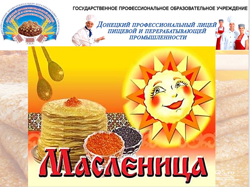 Масленица