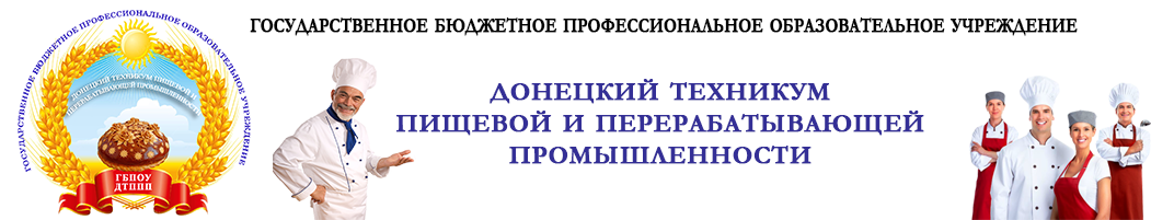 Государственное образовательное учреждение Донецкий профессиональный лицей пищевой и перерабатывающей промышленности
